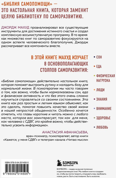 Изображение товара Книга Бомбора Библия самопомощи, твердая обложка (Махуд Джордж)