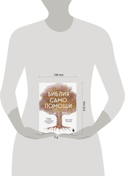 Изображение товара Книга Бомбора Библия самопомощи, твердая обложка (Махуд Джордж)