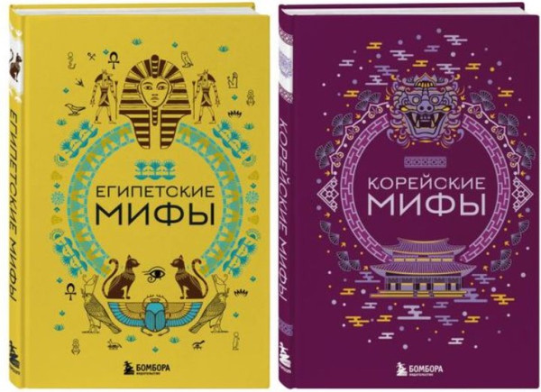Изображение товара Набор книг Бомбора Египетские мифы. Корейские мифы