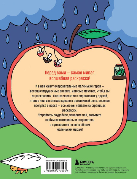 Изображение товара Раскраска Бомбора Маленькие миры. Волшебная раскраска для уютных вечеров (Горовая Дарья, мягкая обложка)