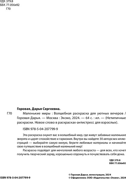 Изображение товара Раскраска Бомбора Маленькие миры. Волшебная раскраска для уютных вечеров (Горовая Дарья, мягкая обложка)