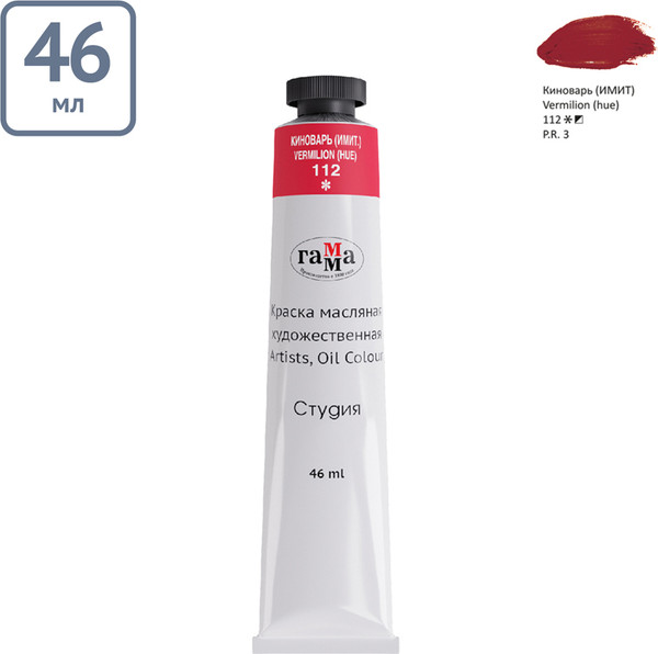 Изображение товара Масляная краска ГАММА Студия / 0.00.А046.112 (46мл, киноварь)