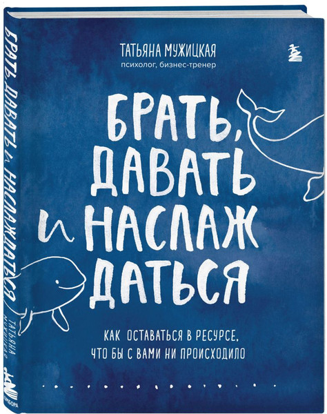 Изображение товара Книга Бомбора Легко и радостно. Брать, давать и наслаждаться, твердая обложка (Мужицкая Татьяна)