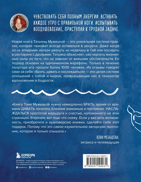 Изображение товара Книга Бомбора Легко и радостно. Брать, давать и наслаждаться, твердая обложка (Мужицкая Татьяна)