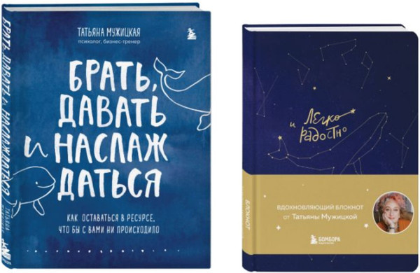 Изображение товара Книга Бомбора Легко и радостно. Брать, давать и наслаждаться, твердая обложка (Мужицкая Татьяна)