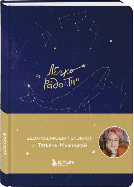 Изображение товара Книга Бомбора Легко и радостно. Брать, давать и наслаждаться, твердая обложка (Мужицкая Татьяна)