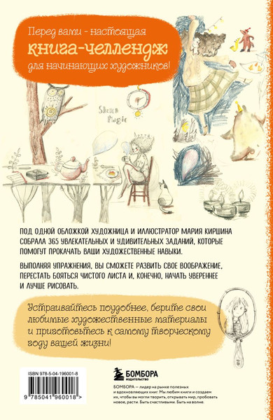 Изображение товара Нехудожественная книга Бомбора Sketch magic. 365 заданий для начинающих художников (Киршина Мария, мягкая обложка)