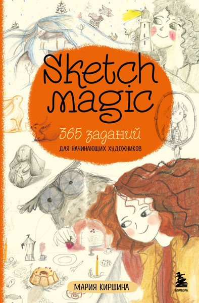 Изображение товара Нехудожественная книга Бомбора Sketch magic. 365 заданий для начинающих художников (Киршина Мария, мягкая обложка)