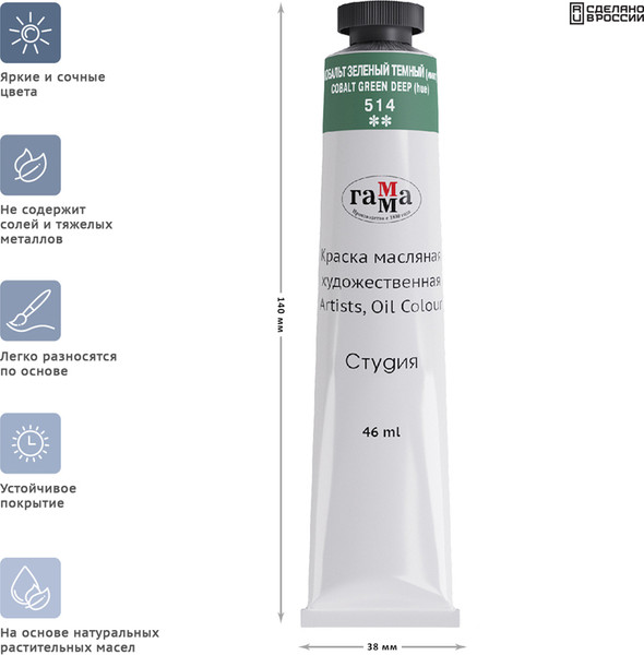 Изображение товара Масляная краска ГАММА Студия / 0.00.А046.514 (46мл, кобальт зеленый темный)