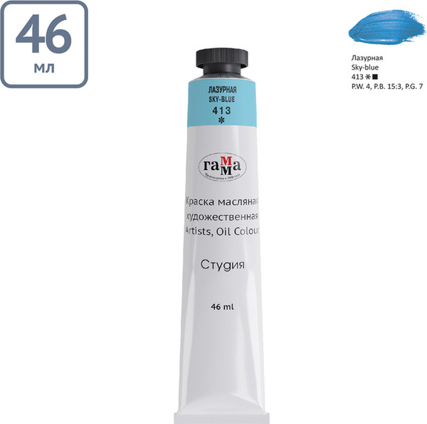 Изображение товара Масляная краска ГАММА Студия / 0.00.А046.413 (46мл, лазурный)