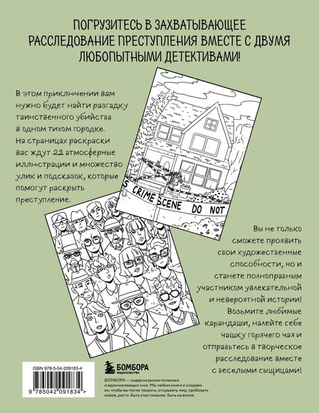 Изображение товара Раскраска Бомбора Убийство за чашечкой чая, мягкая обложка (Пименова Мария)