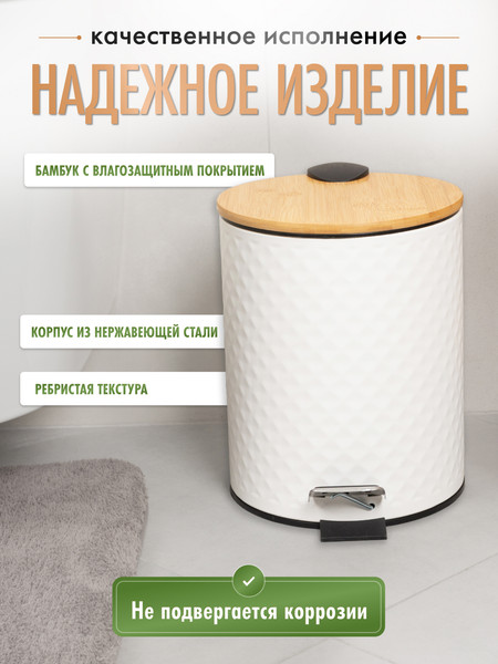 Изображение товара Мусорное ведро FORA White Rhombus FOR-BIN-5LWB (белый/бамбук)