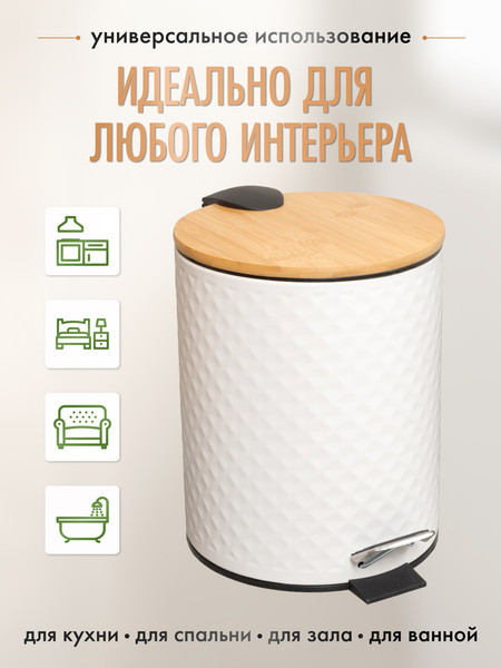 Изображение товара Мусорное ведро FORA White Rhombus FOR-BIN-5LWB (белый/бамбук)