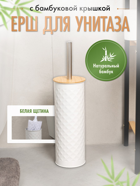 Изображение товара Ершик для унитаза FORA White Rhombus FOR-BRUSH-1099WB (белый/бамбук)