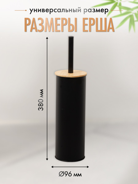 Изображение товара Ершик для унитаза FORA Dark FOR-BRUSH-1091BB (черный бамбук)