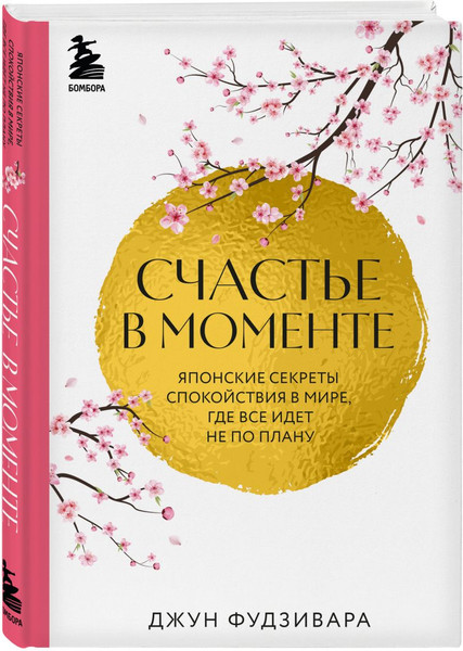 Изображение товара Набор книг Бомбора Намасте. Счастье в моменте