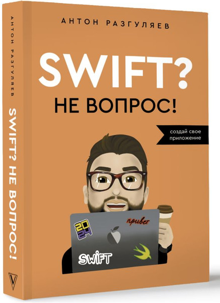 Изображение товара Книга АСТ Swift? Не вопрос. Создай свое приложение, мягкая обложка (Разгуляев Антон)