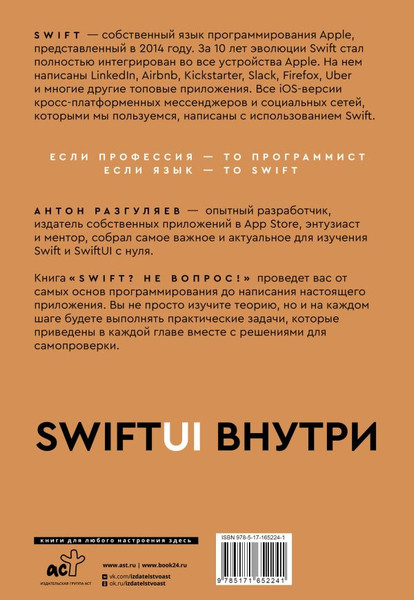 Изображение товара Книга АСТ Swift? Не вопрос. Создай свое приложение, мягкая обложка (Разгуляев Антон)