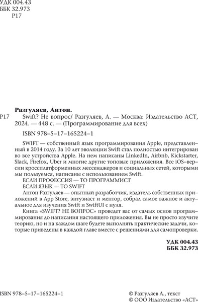 Изображение товара Книга АСТ Swift? Не вопрос. Создай свое приложение, мягкая обложка (Разгуляев Антон)