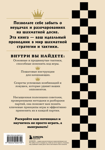 Изображение товара Книга Бомбора Искусство победы в шахматах, мягкая обложка (Мур Итан)