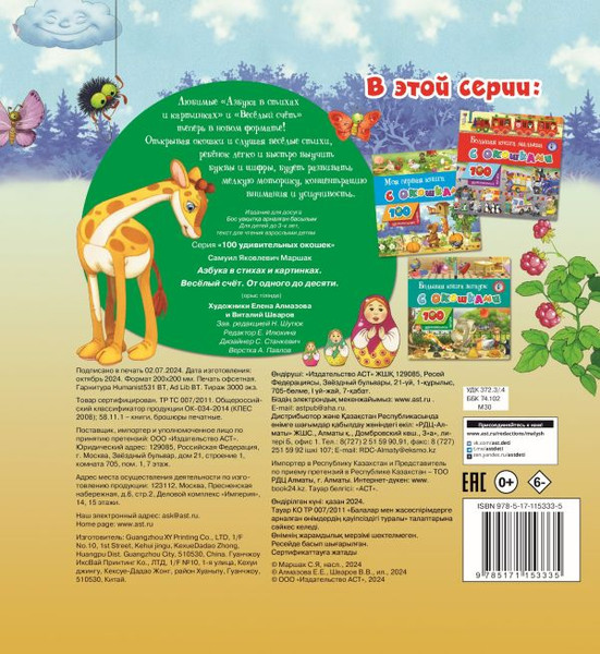 Изображение товара Развивающая книга АСТ Азбука в стихах и картинках. Веселый счет, твердая обложка (Маршак Самуил)