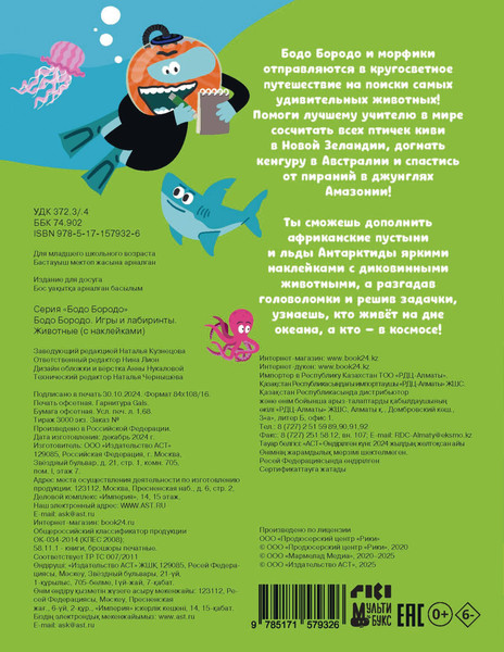 Изображение товара Развивающая книга АСТ Бодо Бородо. Игры и лабиринты. Животные, мягкая обложка