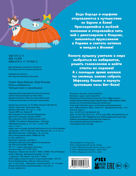 Изображение товара Развивающая книга АСТ Бодо Бородо. Игры и лабиринты. Путешествия, мягкая обложка