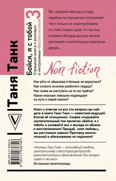 Изображение товара Книга АСТ Бойся, я с тобой 3. Страшная книга о роковых и неотразимых (Танк Татьяна, мягкая обложка)