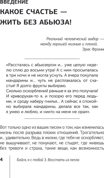 Изображение товара Книга АСТ Бойся, я с тобой 3. Страшная книга о роковых и неотразимых (Танк Татьяна, мягкая обложка)