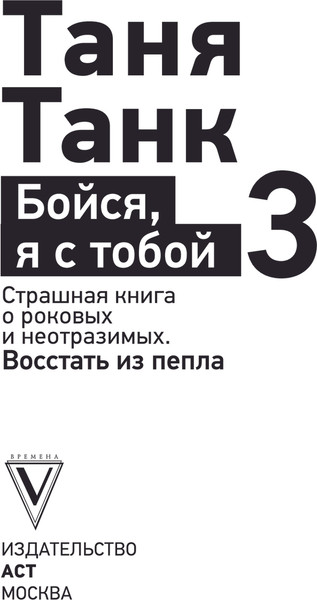 Изображение товара Книга АСТ Бойся, я с тобой 3. Страшная книга о роковых и неотразимых (Танк Татьяна, мягкая обложка)