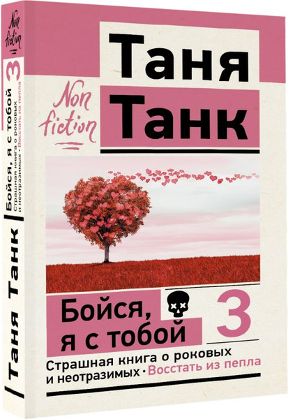 Изображение товара Книга АСТ Бойся, я с тобой 3. Страшная книга о роковых и неотразимых (Танк Татьяна, мягкая обложка)