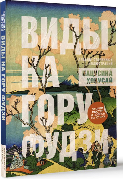 Изображение товара Книга АСТ Виды на гору Фудзи, мягкая обложка (Хокусай Кацусика)