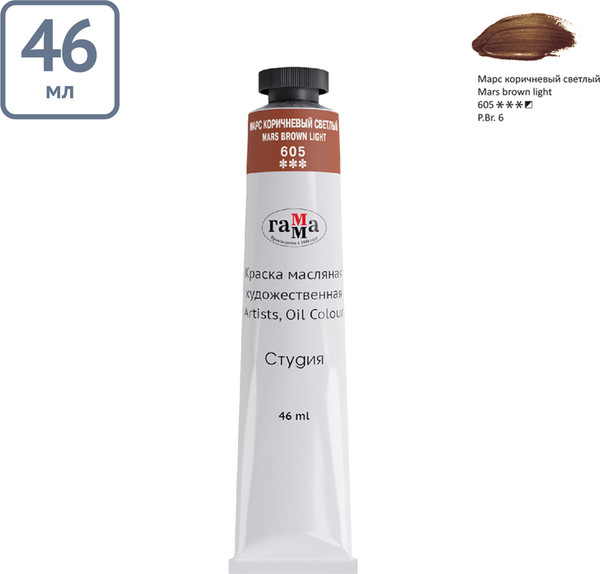 Изображение товара Масляная краска ГАММА Студия / 0.00.А046.605 (46мл, марс коричневый светлый)