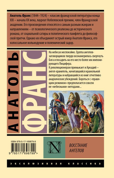 Изображение товара Книга АСТ Восстание ангелов, мягкая обложка (Франс Анатоль)