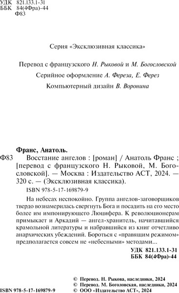 Изображение товара Книга АСТ Восстание ангелов, мягкая обложка (Франс Анатоль)