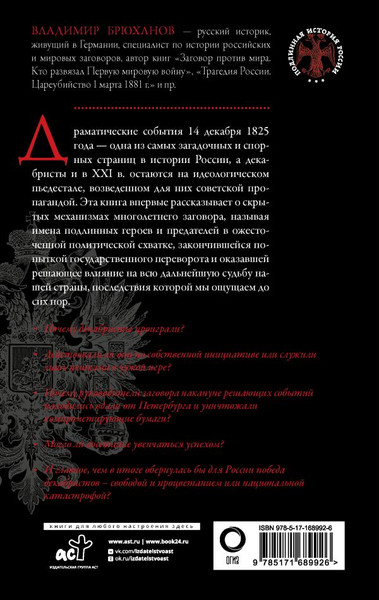 Изображение товара Книга АСТ Восстание декабристов, твердая обложка (Брюханов Владимир)