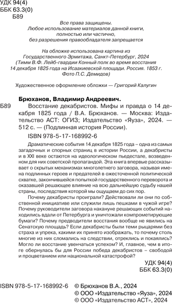 Изображение товара Книга АСТ Восстание декабристов, твердая обложка (Брюханов Владимир)