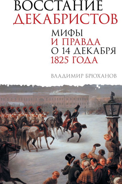 Изображение товара Книга АСТ Восстание декабристов, твердая обложка (Брюханов Владимир)