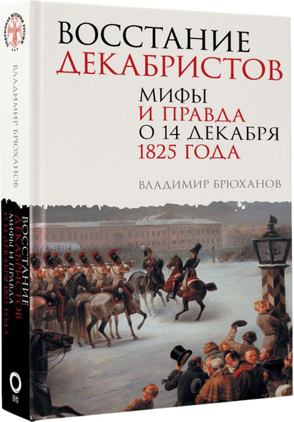 Изображение товара Книга АСТ Восстание декабристов, твердая обложка (Брюханов Владимир)