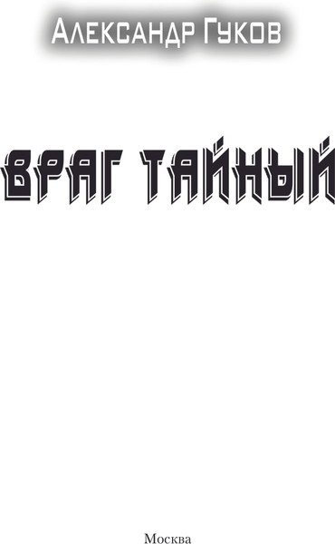 Изображение товара Книга АСТ Враг тайный, твердая обложка (Гуков Александр)