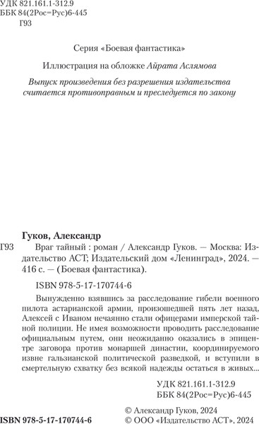 Изображение товара Книга АСТ Враг тайный, твердая обложка (Гуков Александр)