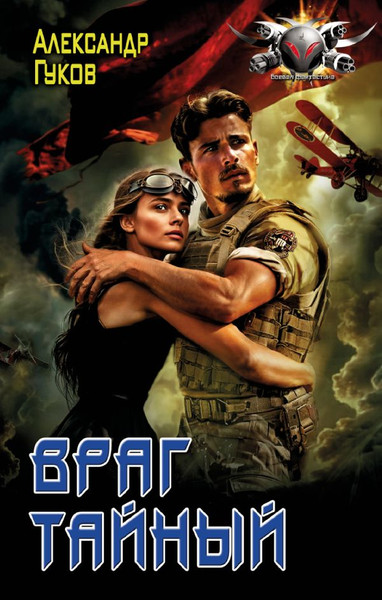 Изображение товара Книга АСТ Враг тайный, твердая обложка (Гуков Александр)