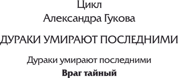 Изображение товара Книга АСТ Враг тайный, твердая обложка (Гуков Александр)