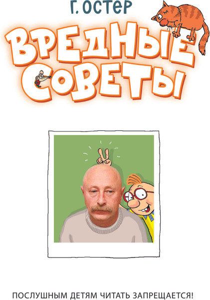 Изображение товара Книга АСТ Вредные советы. Рисунки дяди Коли Воронцова, твердая обложка (Остер Григорий)