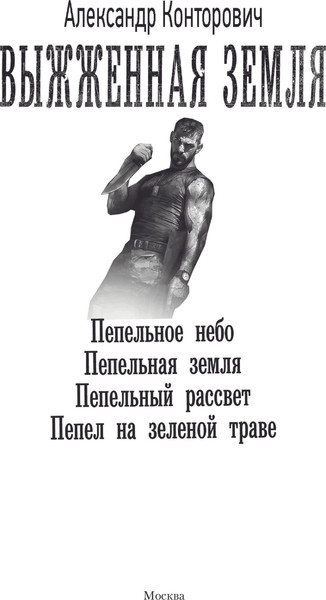 Изображение товара Книга АСТ Выжженная земля, твердая обложка (Конторович Александр)