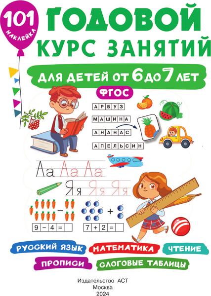 Изображение товара Развивающая книга АСТ Годовой курс занятий для детей 6-7 года. 101 наклейка