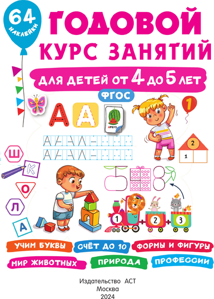 Изображение товара Развивающая книга АСТ Годовой курс занятий для детей от 4 до 5 лет. 64 наклейки