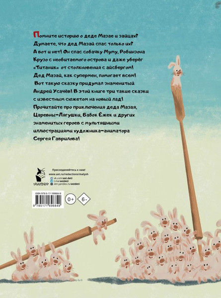 Изображение товара Книга АСТ Дед Мазай и другие. Мульт-сказки, твердая обложка (Усачев Андрей)