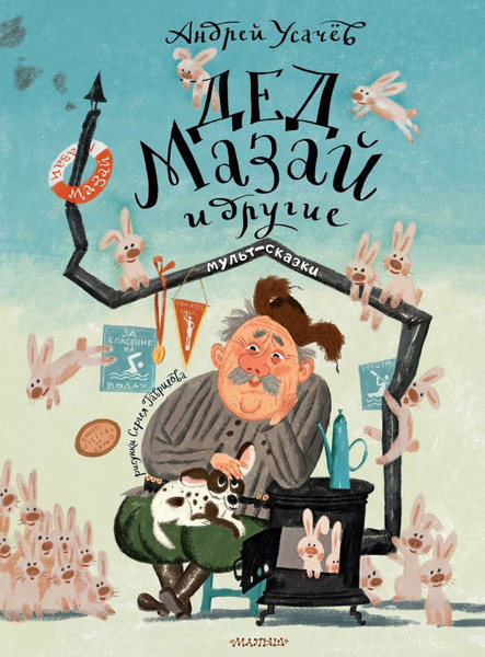 Изображение товара Книга АСТ Дед Мазай и другие. Мульт-сказки, твердая обложка (Усачев Андрей)