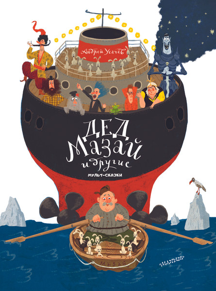 Изображение товара Книга АСТ Дед Мазай и другие. Мульт-сказки, твердая обложка (Усачев Андрей)